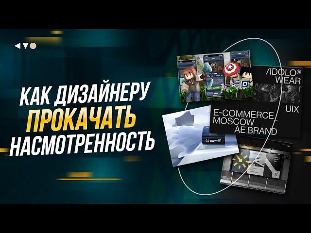 Насмотренность для дизайнера. Как прокачать насмотренность