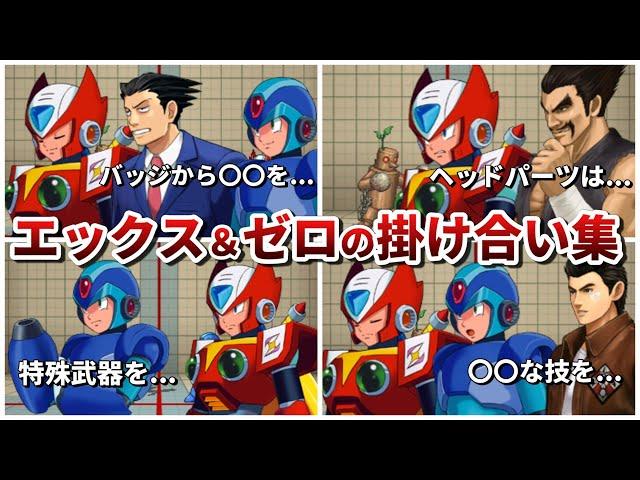 【PXZ2】エックス＆ゼロと他作品キャラの掛け合い集【ロックマンX】【3DS】