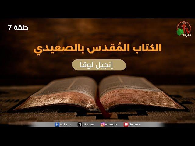 برنامج الكتاب المُقدس بالصعيدي - "إنجيل لوقا - الأصحاح السابع" - حلقة (7) - | قناة الكرمة