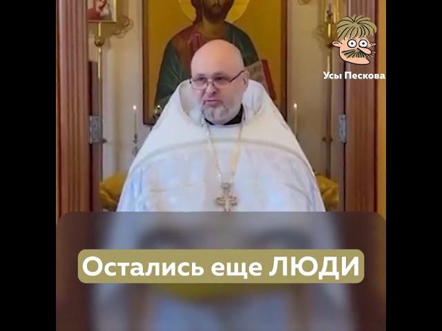 Невероятно! Священник обвинил патриарха и осудил войну