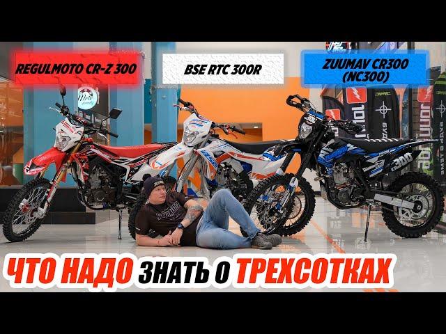 Что нужно знать об ЭНДУРО 300-тках? Zongshen 174МN  | 177ММ.