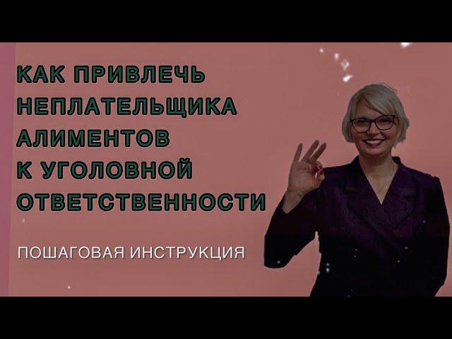 Как привлечь  должника алиментов к уголовной ответственности #алиментынаребенка #семейныйадвокат