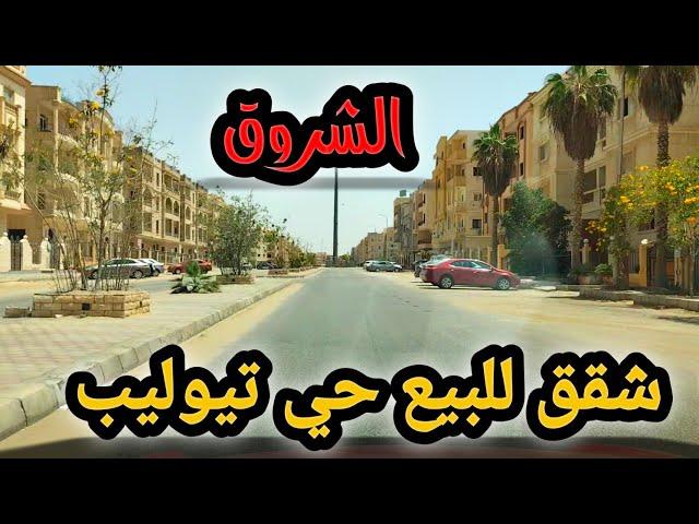 شقق للبيع في حي تيوليب || مدينة الشروق