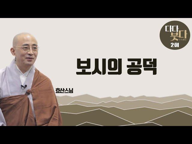 악업을 짓더라도 보시를 하면 지혜와 복덕이 갖춰진다-다다붓다2 회