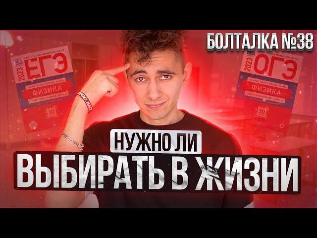 КАК ВЫБИРАТЬ В ЖИЗНИ? I СТРИМ - БОЛТАЛКА I Эмиль Исмаилов - Global_EE