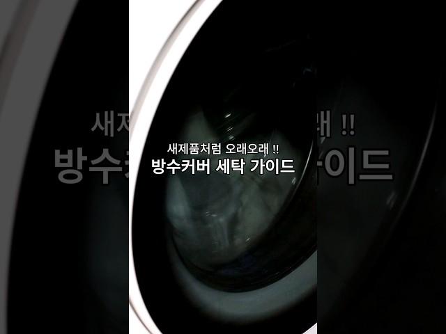 새제품처럼 오래오래, 매트리스방수커버 세탁 가이드