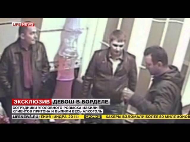 ПОЛИЦЕйСКИЕ УСТРОИЛИ ПЬЯНЫЙ ДЕБОШ В БОРДЕЛЕ ВИДЕО С КАМЕРЫ НАБЛЮДЕНИЯ БЕЗ ЦЕНЗУРЫ
