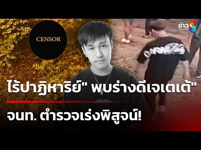 ไร้ปาฏิหาริย์ "พบร่างดีเจเตเต้" ถูกฆ่าหมกร่างบนภูเขา | 18 พ.ค. 68 | ข่าวใหญ่ช่อง8
