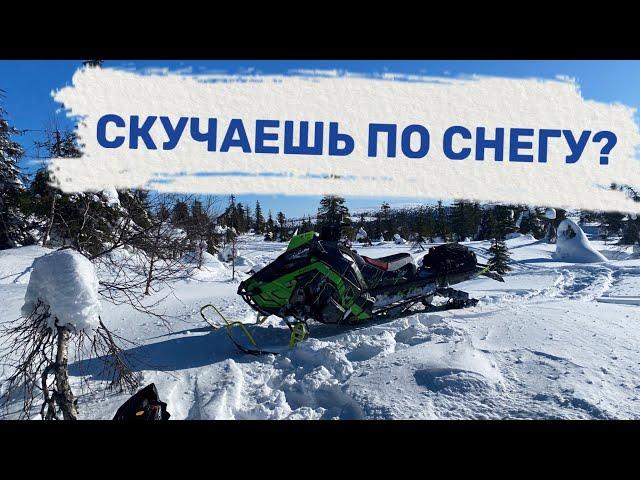Скучаешь по снегу и снегоходам?
