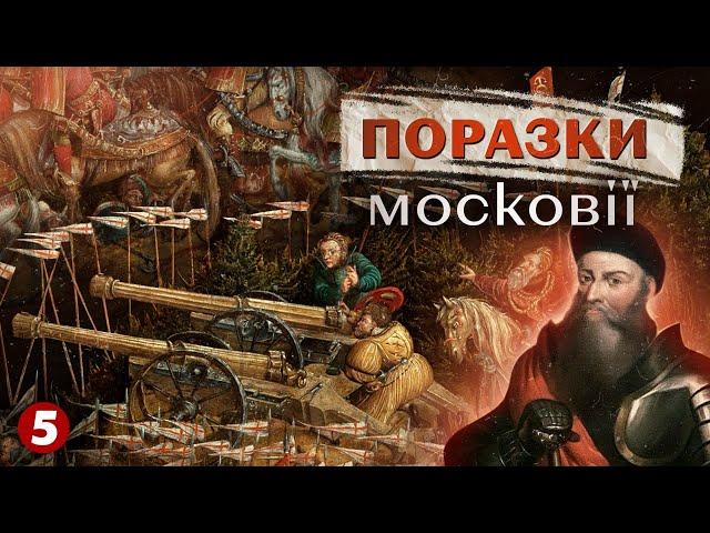 рОСІЯ ніколи не програвала?ГАНЕБНІ ПОРАЗКИ мОСКОВІЇ! Частина 1 | Машина часу