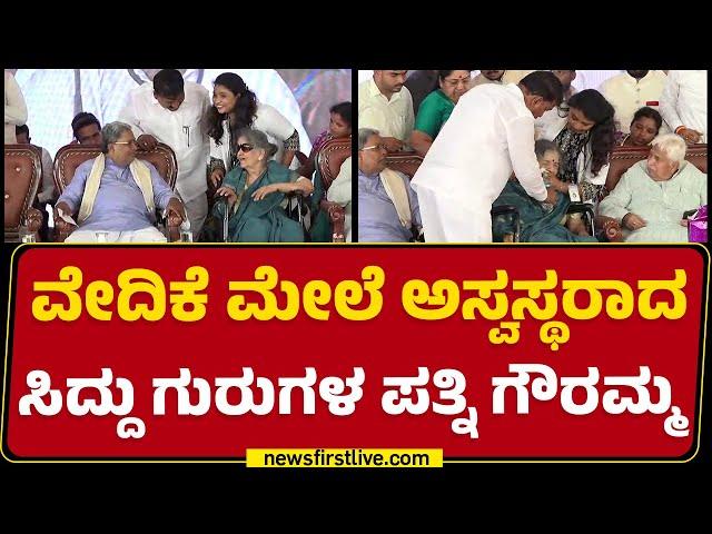 Chamarajanagar : ವೇದಿಕೆ ಮೇಲೆ ಅಸ್ವಸ್ಥರಾದ CM Siddaramaiah ಗುರುಗಳ ಪತ್ನಿ Gowramma | B Rachayya Wife