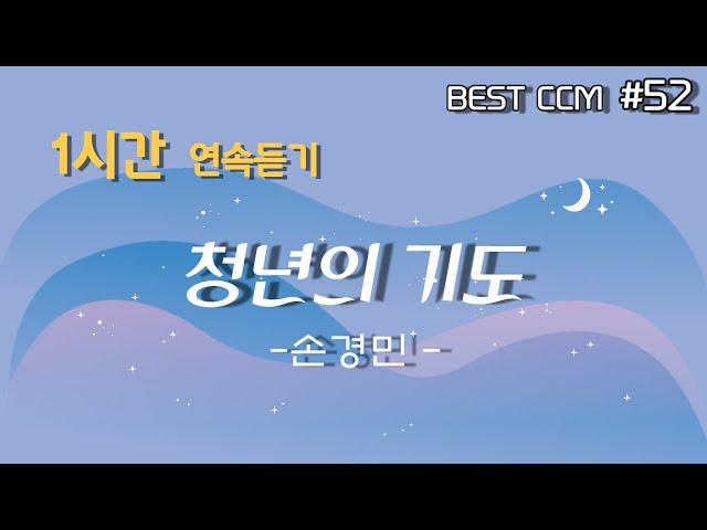 [1곡 1시간 찬양듣기] "청년의 기도/ 손경민" 찬양 함께 들어요~