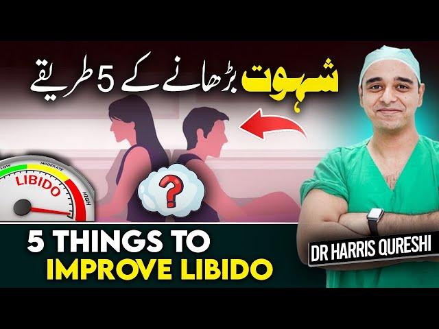5 Things To Improve Libido | شہوت بڑھانے کے 5 طریقے | कामेच्छा में सुधार के लिए 5 चीजें | Dr.hhq