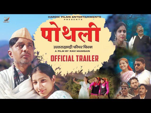 Pothli (पोथली) Official Trailer - Garhwali Movie |  Hardik Films - 2024