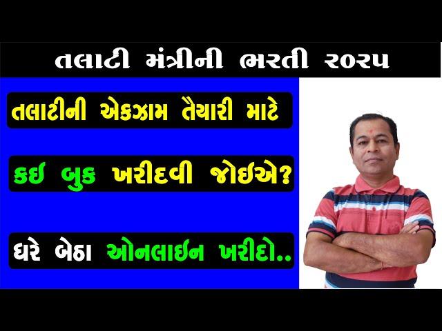 Talati Book List 2025 | Best Book For Talati Exam | Best Book For Talathi Exam Preparation