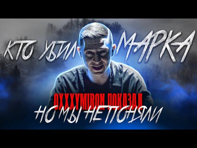 OXXXYMIRON ВСЕ ПОКАЗАЛ, НО МЫ НЕ ПОНЯЛИ! КТО УБИЛ МАРКА? Oxxxymiron - Смутное время (Альбом 2021)