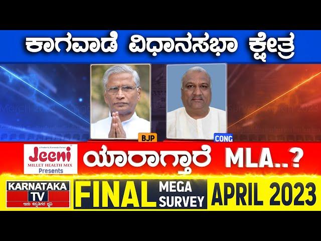 Kagwad Assembly Constituency | Karnataka TV April Final Survey 2023 | Karnataka TV