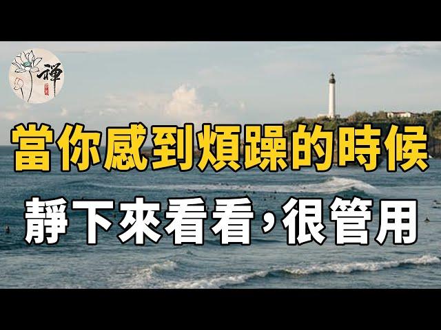 佛禪：當你感到煩躁的時候，靜下來看看，問問自己這三個問題，很管用