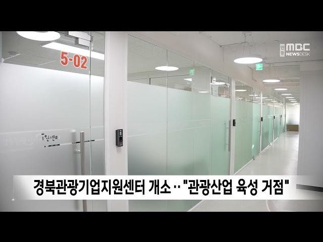 경북관광기업지원센터 개소.."관광산업 육성 거점" / 안동MBC