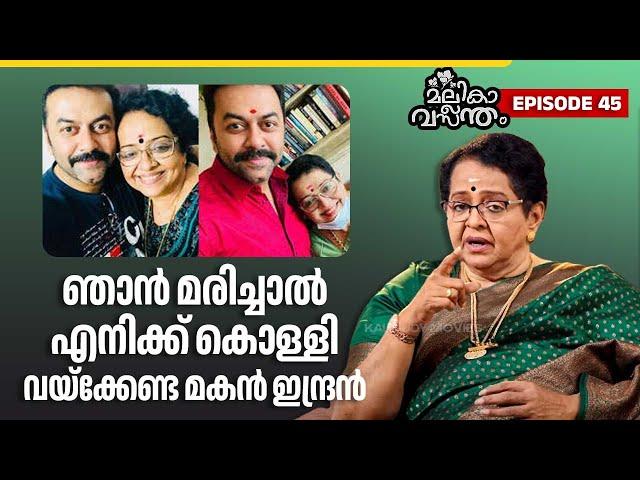 EP 45 | ഇന്ദ്രജിത്തിനോട് എനിക്ക് പക്ഷാഭേദമോ? | Mallika Sukumaran