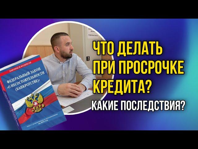 ПРОСРОЧКИ ПО КРЕДИТАМ | Что делать, если не можете платить кредит?!