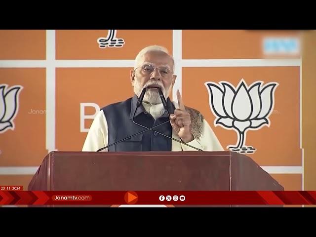 മഹാരാഷ്ട്രയിലേത് വികസനത്തിന്‍റെ വിജയമെന്ന് പ്രധാനമന്ത്രി നരേന്ദ്രമോദി | NARENDRA MODI