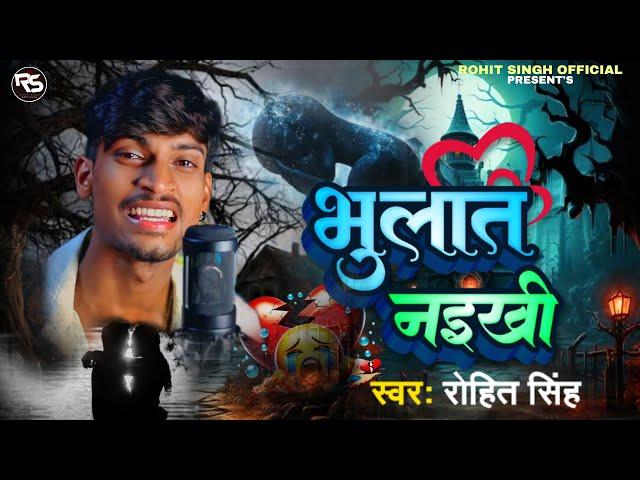 #Video | Bhulath Naikhi | #Rohit Singh | भुलात नइखी | New #Bhojpuri Superhit Sad Song 2024