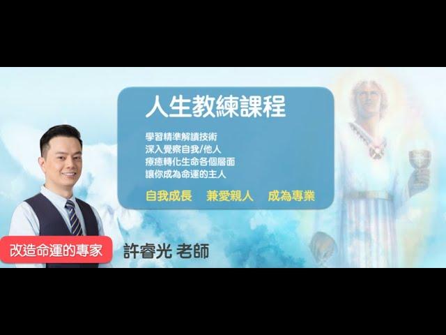 人生教練課程說明會 【授課：許睿光老師 】