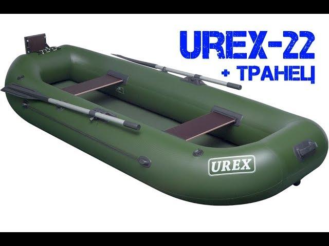 Двухместная ПВХ лодка - UREX-22 (с оригинальным усиленным транцем под мотор)