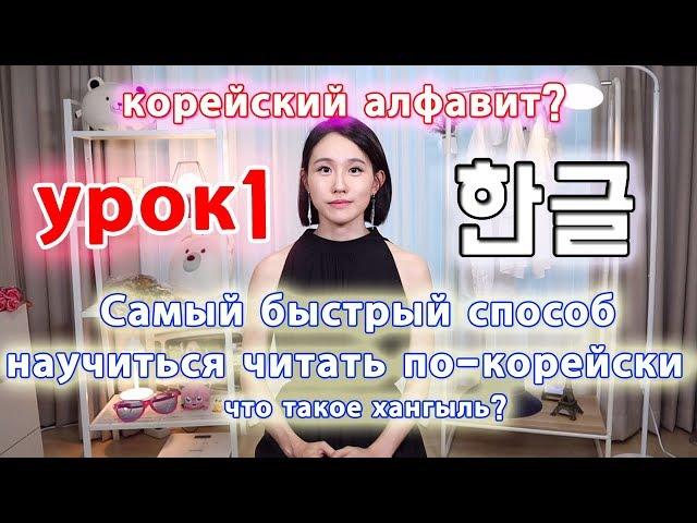 [УРОК1] Что такое Хангыль?