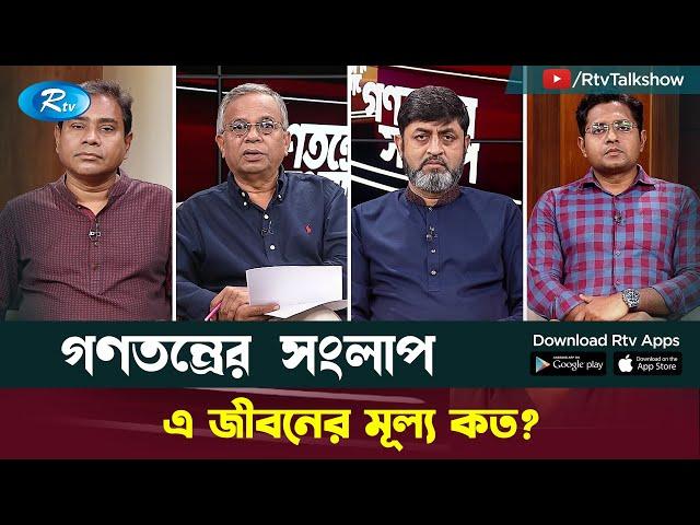 এ জীবনের মূল্য কত? | Gonotontrer Shonglap | Rtv Talkshow