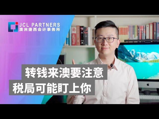 澳洲移民 | 海外转钱来澳洲你做对了吗？税局发布警告将严查重罚