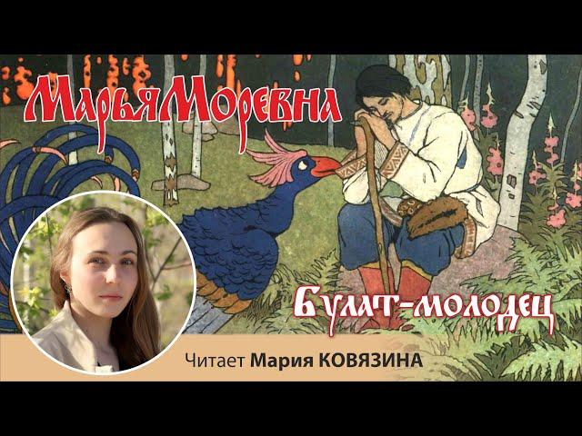 Русская народная волшебная сказка «Булат-молодец», читает Мария КОВЯЗИНА