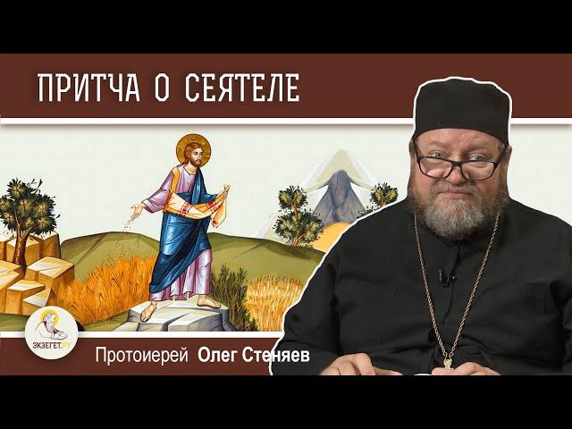 ПРИТЧА О СЕЯТЕЛЕ (Лк. 8:5-15).  Протоиерей Олег Стеняев.  Воскресное Евангелие