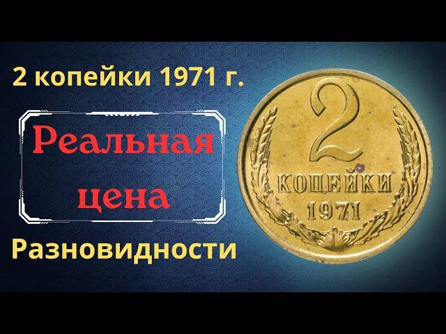 The real price and review of the coin 2 kopecks 1971. All varieties and their cost. THE USSR.