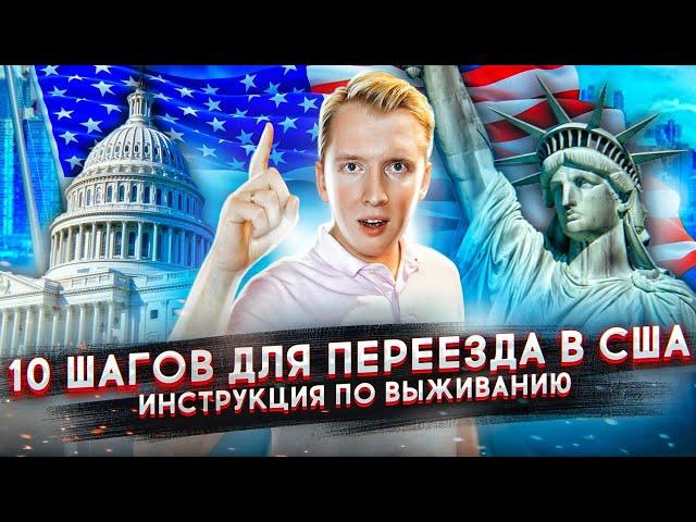 ПЕРЕЕЗД В США - 10 ШАГОВ ДЛЯ ИММИГРАЦИИ