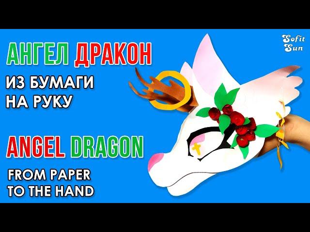 Dragon Angel made of paper on hand. DIY Sofit Sun