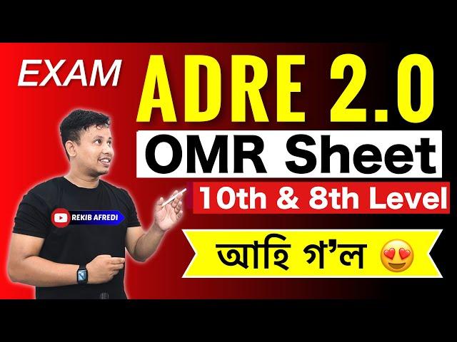 ADRE Grade IV OMR Sheet আহি গ’ল  || ADRE Grade 4 & Grade 3 Result 2024