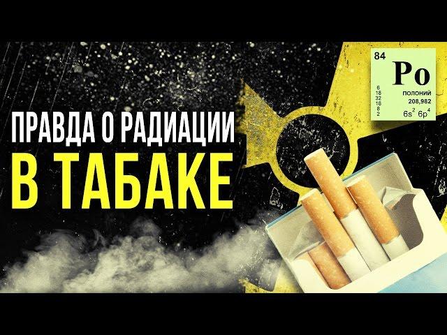  Радиация в табаке! [Олег Айзон]