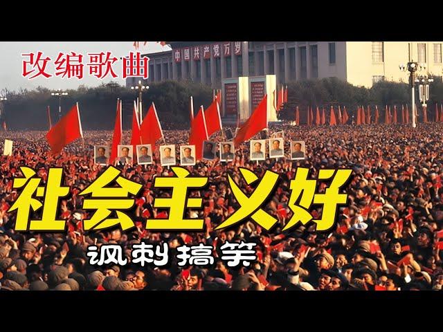 《社会主义好》改编版 --讽刺搞笑歌曲。根据中共洗脑“红歌”《社会主义好》改编。