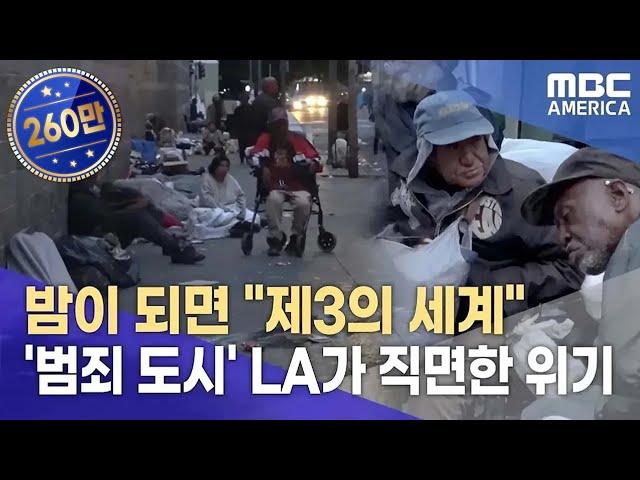 기자가 직접 가본 'LA 최악의 구역'..."노숙자, 마약, 범죄 소굴"