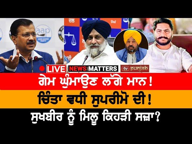 ਮਾਨ ਘੁੰਮਾਉ ਗੇਮ ! ਚਿੰਤਾ 'ਚ ਸੁਪਰੀਮੋ! NEWS THAT MATTERS