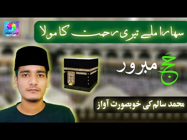 Hajj 2020 | New Heart Touching Hajj Kalam | New Hajj Kalam 2020 | Hamd Aafiyat | Urdu Dhanak