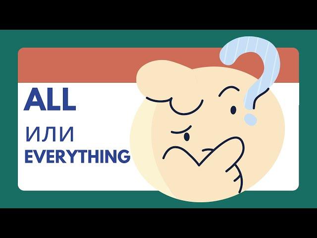 ALL или EVERYTHING???