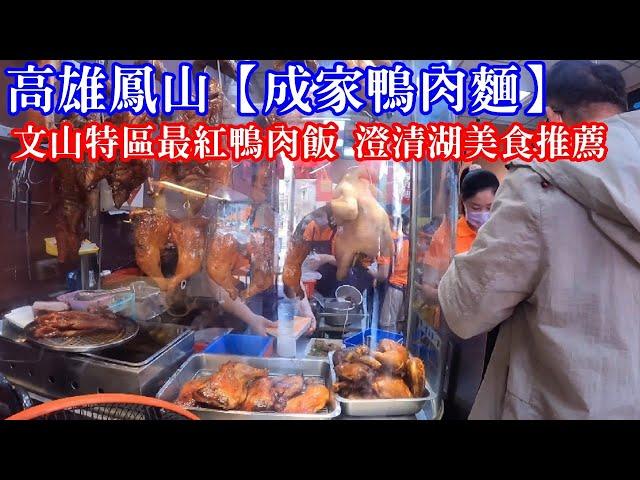 [高雄人] 高雄鳳山【成家鴨肉麵】文山特區最紅鴨肉飯 澄清湖美食推薦