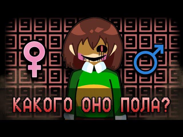 КАКОГО ПОЛА ЧАРА (CHARA)?️ |ЭТО НЕ ДЕВОЧКА️️