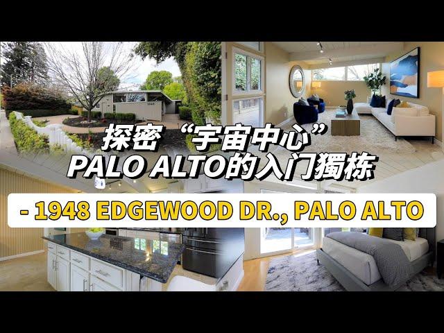 探密 ”宇宙中心” Palo Alto的入门獨栋 - 1948 Edgewood Dr., Palo Alto