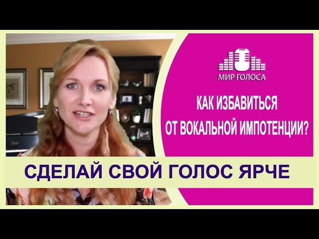 ТОП 5 СЕКРЕТОВ КАК СДЕЛАТЬ ГОЛОС ЯРКИМ! Развитие голоса: Упражнения для голосовых связок