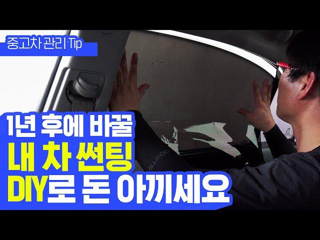 썬팅이 필요하지만 얼마 후 바꿀 예정이라면? 큰 돈 들이지 말고 DIY하세요 (Car tinting D.I.Y while saving your money)