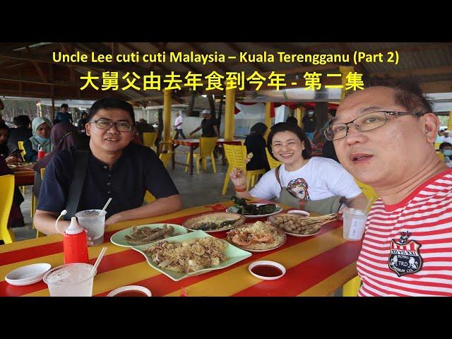 大舅父由去年食到今年 - 第二集  Uncle Lee cuti cuti Malaysia (Kuala Terengganu) Part 2